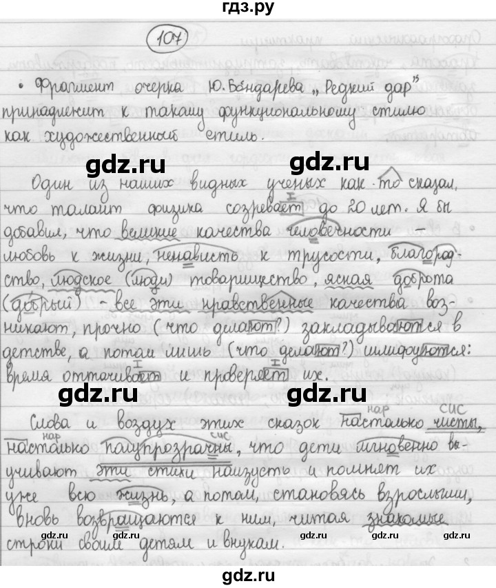 ГДЗ по русскому языку 8 класс Рыбченкова часть 1 / упражнение - 107, Решебник 2015