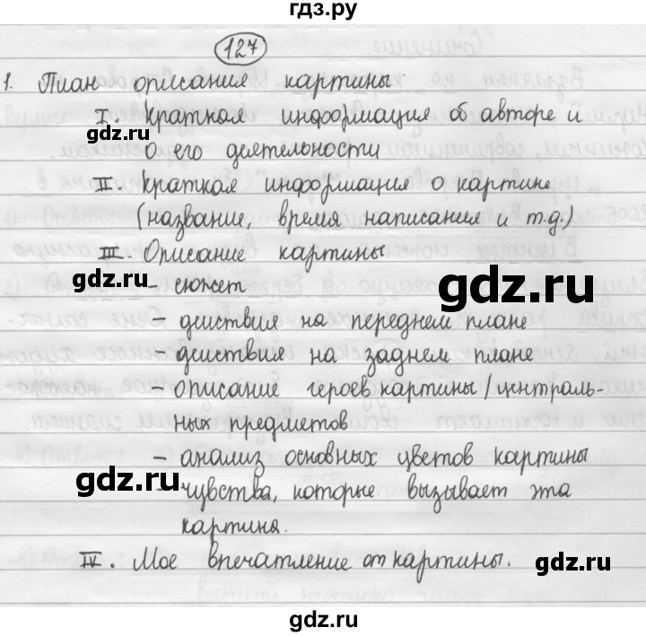 ГДЗ по русскому языку 8 класс Рыбченкова часть 1 / упражнение - 127, Решебник 2015