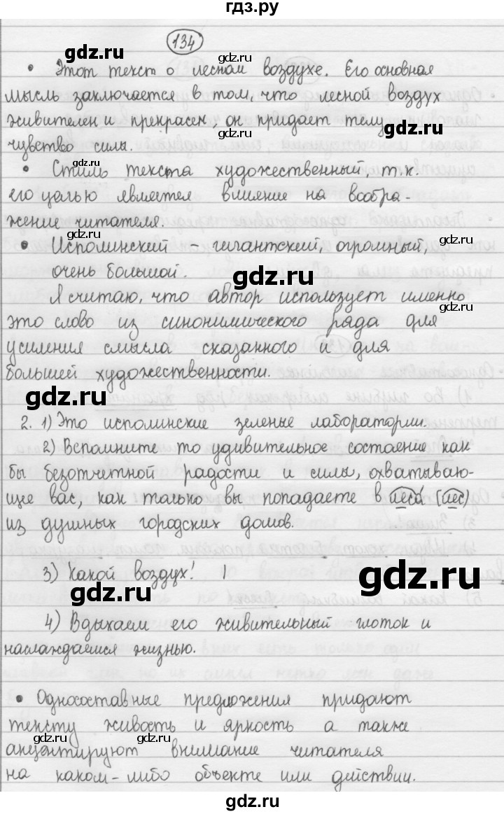 ГДЗ по русскому языку 8 класс Рыбченкова часть 1 / упражнение - 134, Решебник 2015