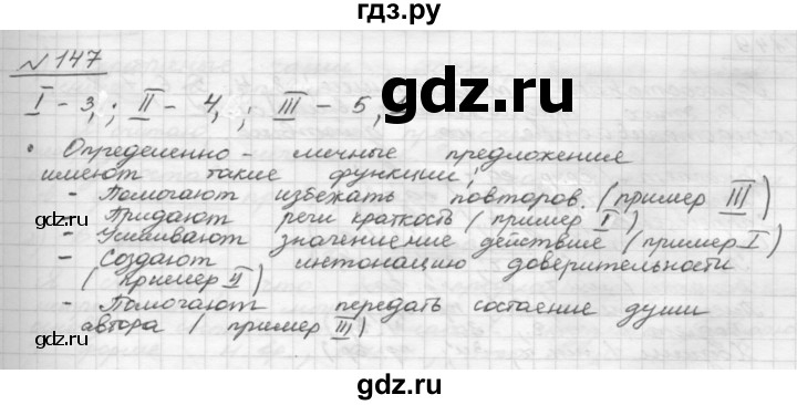 ГДЗ по русскому языку 8 класс Рыбченкова часть 1 / упражнение - 147, Решебник 2015