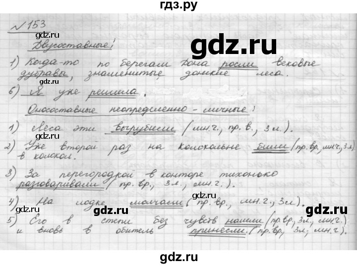 ГДЗ по русскому языку 8 класс Рыбченкова часть 1 / упражнение - 153, Решебник 2015