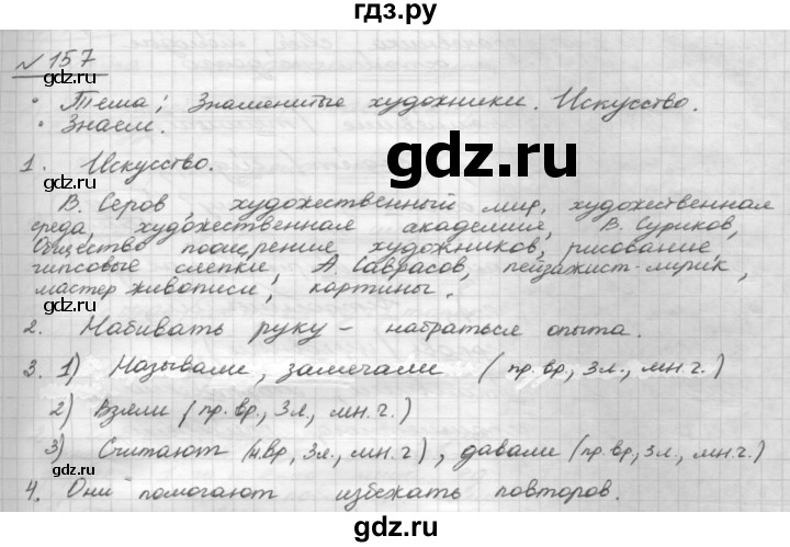 ГДЗ по русскому языку 8 класс Рыбченкова часть 1 / упражнение - 157, Решебник 2015