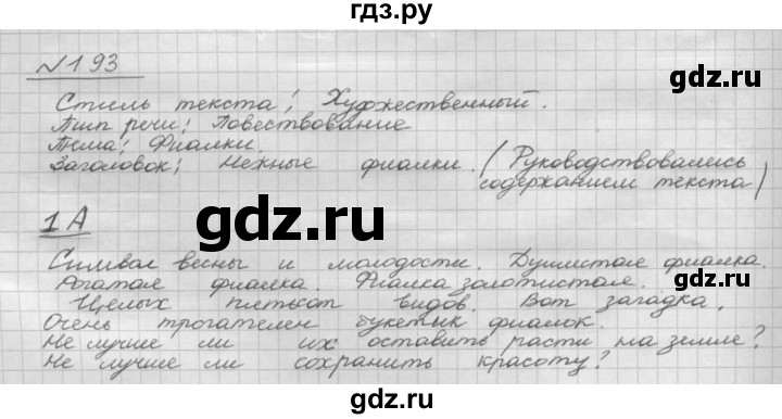 ГДЗ по русскому языку 8 класс Рыбченкова часть 1 / упражнение - 193, Решебник 2015
