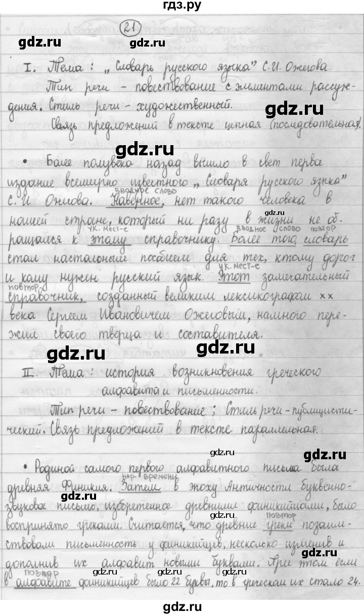 ГДЗ по русскому языку 8 класс Рыбченкова часть 1 / упражнение - 21, Решебник 2015