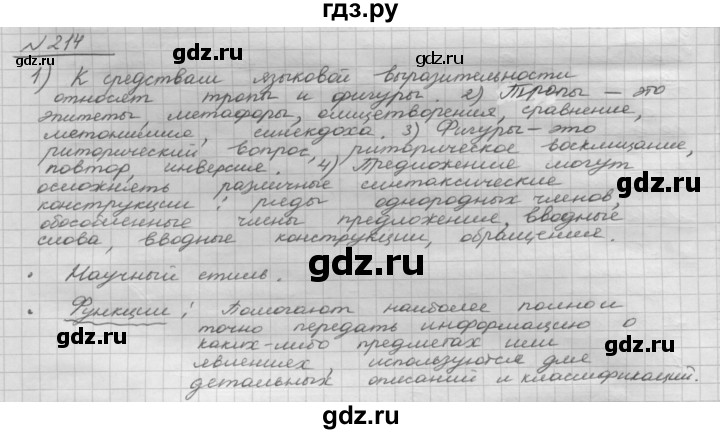 ГДЗ по русскому языку 8 класс Рыбченкова часть 1 / упражнение - 214, Решебник 2015