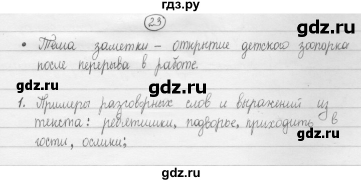 ГДЗ по русскому языку 8 класс Рыбченкова часть 1 / упражнение - 23, Решебник 2015