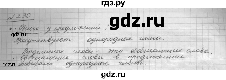 ГДЗ по русскому языку 8 класс Рыбченкова часть 1 / упражнение - 230, Решебник 2015