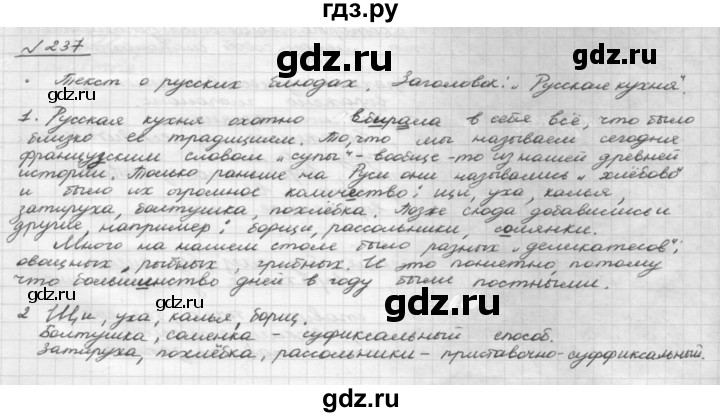 ГДЗ по русскому языку 8 класс Рыбченкова часть 1 / упражнение - 237, Решебник 2015
