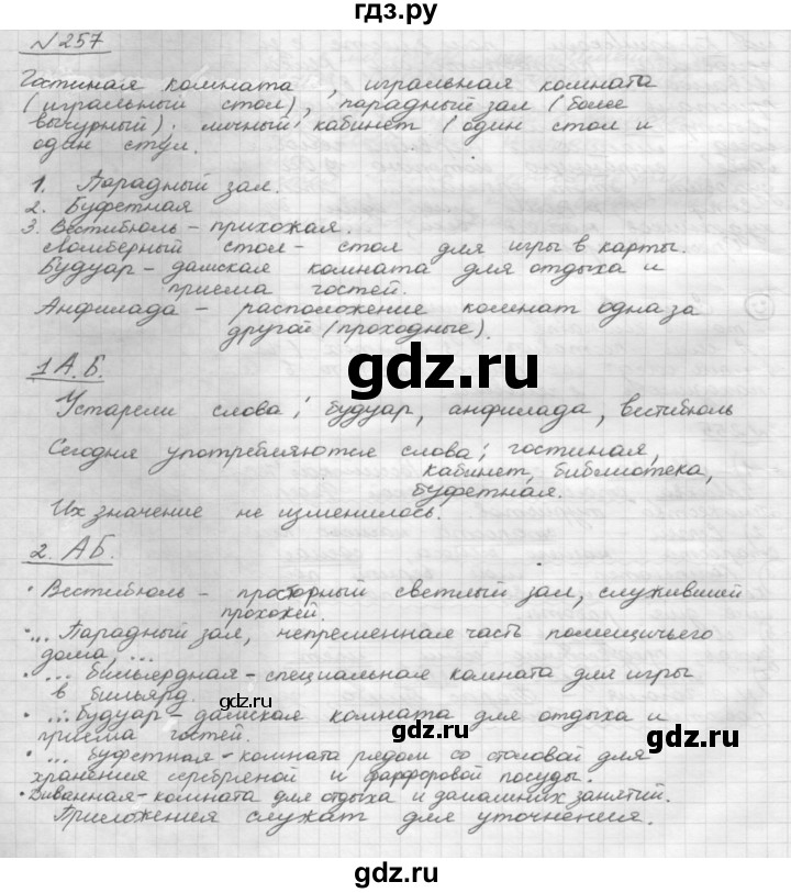 ГДЗ по русскому языку 8 класс Рыбченкова часть 1 / упражнение - 257, Решебник 2015