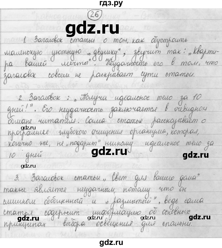 ГДЗ по русскому языку 8 класс Рыбченкова часть 1 / упражнение - 26, Решебник 2015