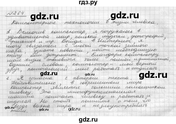 ГДЗ по русскому языку 8 класс Рыбченкова часть 1 / упражнение - 264, Решебник 2015