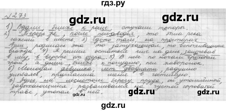 ГДЗ по русскому языку 8 класс Рыбченкова часть 1 / упражнение - 273, Решебник 2015