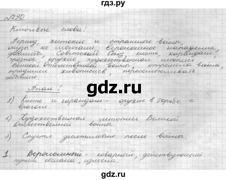 ГДЗ по русскому языку 8 класс Рыбченкова часть 1 / упражнение - 290, Решебник 2015