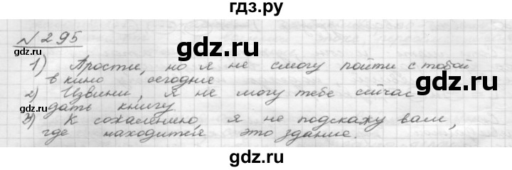 ГДЗ по русскому языку 8 класс Рыбченкова часть 1 / упражнение - 295, Решебник 2015