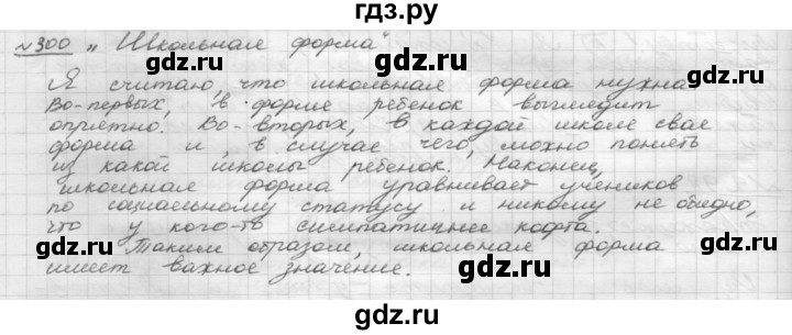 ГДЗ по русскому языку 8 класс Рыбченкова часть 1 / упражнение - 300, Решебник 2015