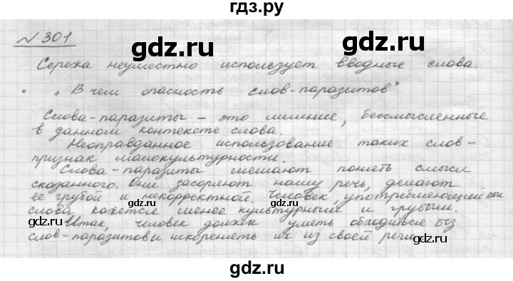 ГДЗ по русскому языку 8 класс Рыбченкова часть 1 / упражнение - 301, Решебник 2015