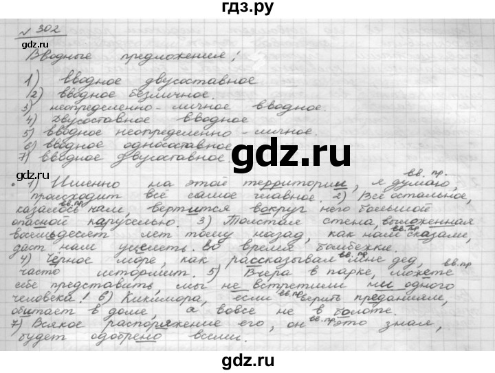 ГДЗ по русскому языку 8 класс Рыбченкова часть 1 / упражнение - 302, Решебник 2015