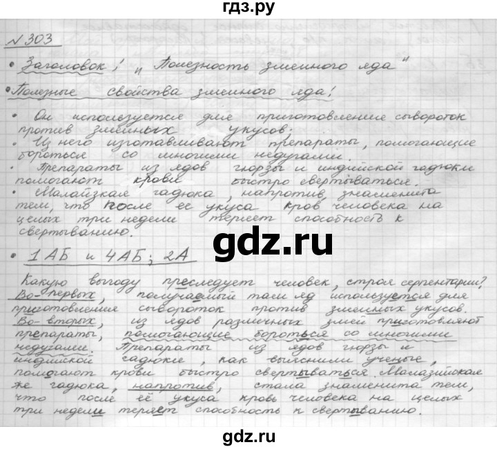 ГДЗ по русскому языку 8 класс Рыбченкова часть 1 / упражнение - 303, Решебник 2015