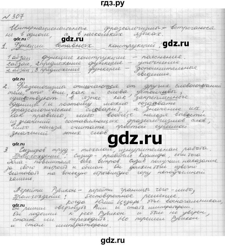 ГДЗ по русскому языку 8 класс Рыбченкова часть 1 / упражнение - 307, Решебник 2015
