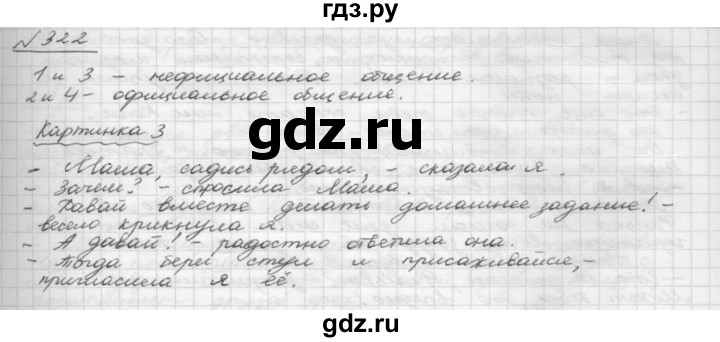 ГДЗ по русскому языку 8 класс Рыбченкова часть 1 / упражнение - 322, Решебник 2015