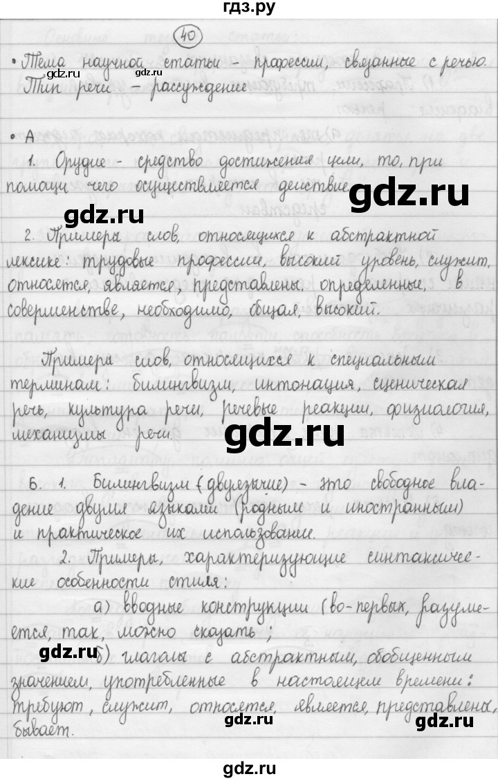 ГДЗ по русскому языку 8 класс Рыбченкова часть 1 / упражнение - 40, Решебник 2015