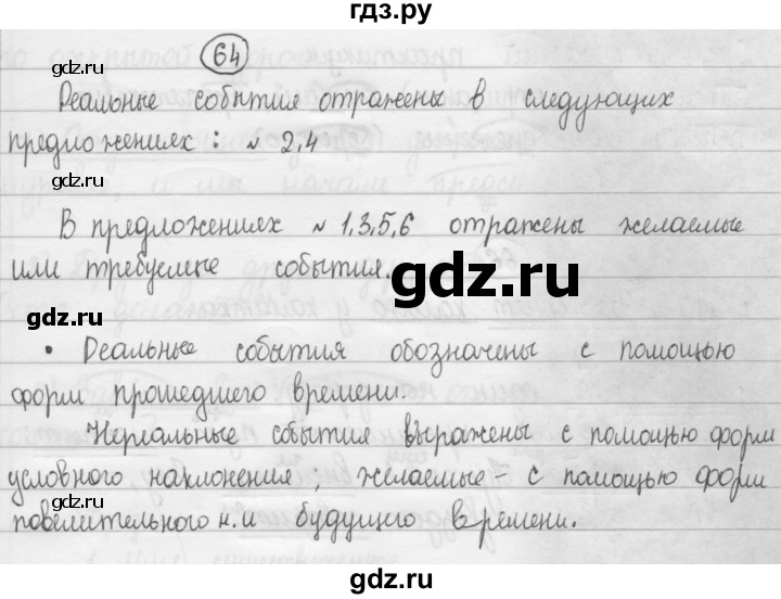 ГДЗ по русскому языку 8 класс Рыбченкова часть 1 / упражнение - 64, Решебник 2015