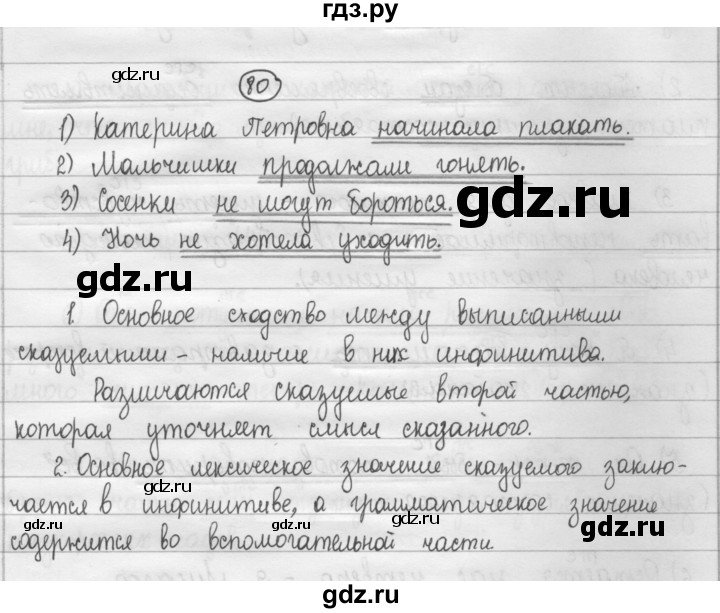 ГДЗ по русскому языку 8 класс Рыбченкова часть 1 / упражнение - 80, Решебник 2015