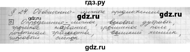 ГДЗ по русскому языку 8 класс Рыбченкова орфографический практикум - §24, Решебник 2015