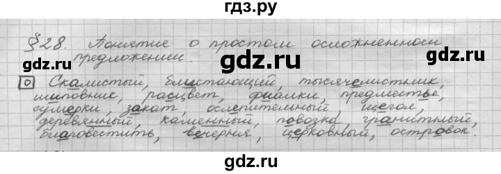 ГДЗ по русскому языку 8 класс Рыбченкова орфографический практикум - §28, Решебник 2015