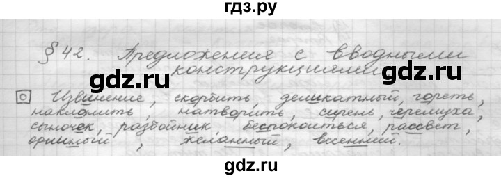 ГДЗ по русскому языку 8 класс Рыбченкова орфографический практикум - §42, Решебник 2015