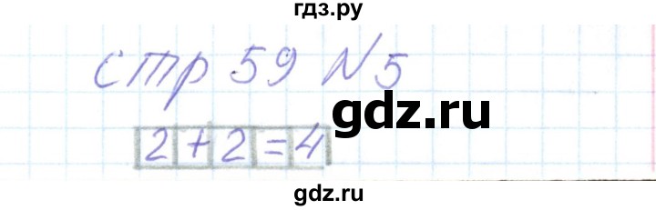 ГДЗ по математике 1 класс Захарова тетрадь для самостоятельной работы к учебнику Чекина  тетрадь №1. страница - 59, Решебник
