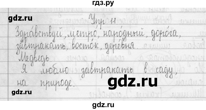 ГДЗ по русскому языку 3 класс Рамзаева Тетрадь для упражнений (рабочая тетрадь)  упражнение - 11, Решебник №1