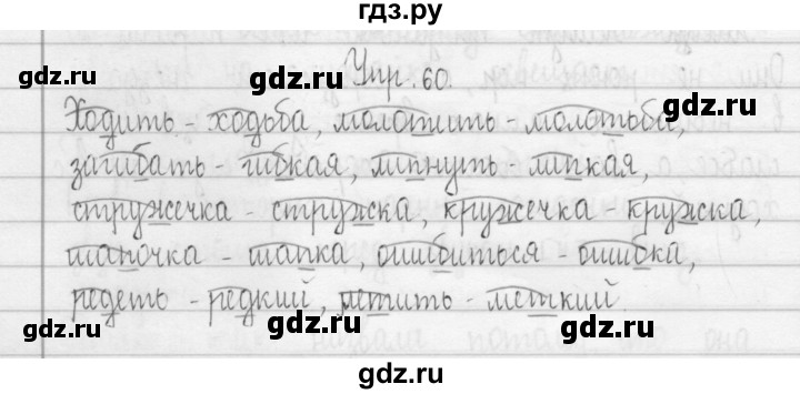 ГДЗ по русскому языку 3 класс Рамзаева Тетрадь для упражнений (рабочая тетрадь)  упражнение - 60, Решебник №1