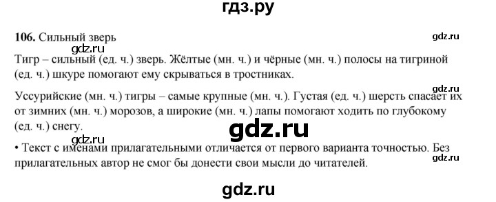 ГДЗ по русскому языку 3 класс Рамзаева Тетрадь для упражнений упражнение - 106, Решебник 2024