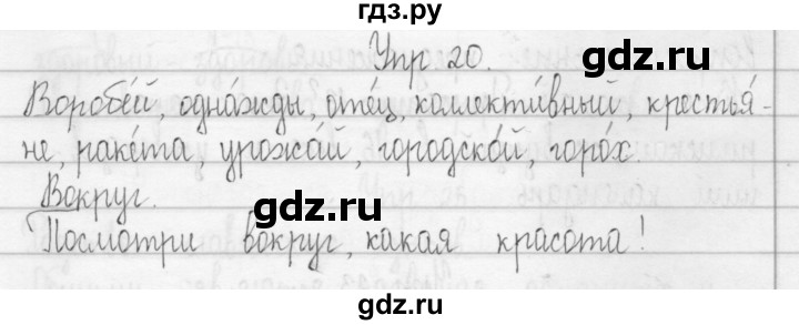 ГДЗ по русскому языку 3 класс Рамзаева Тетрадь для упражнений упражнение - 20, Решебник №1 2016