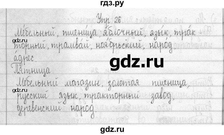 ГДЗ по русскому языку 3 класс Рамзаева Тетрадь для упражнений упражнение - 26, Решебник №1 2016