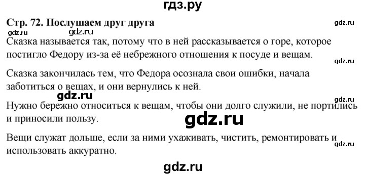 ГДЗ по окружающему миру 1 класс Виноградова часть 1. страница - 72, Решебник 2023