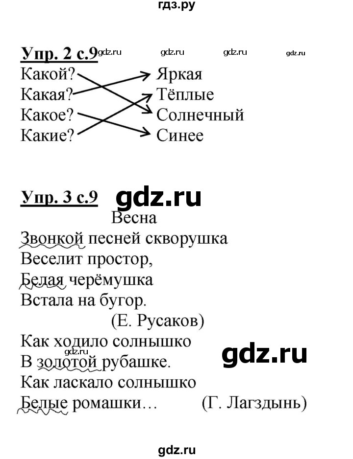 ГДЗ по русскому языку 1 класс Гольфман тетрадь для самостоятельной работы  страница - 9, Решебник №1