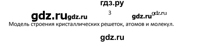 ГДЗ по химии 7 класс Габриелян   вопрос / § 3 - 3, Решебник №1