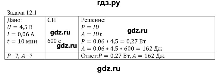 ГДЗ по физике 8 класс Кабардин   задача / § 12 - 1, Решебник