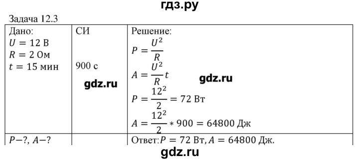 ГДЗ по физике 8 класс Кабардин   задача / § 12 - 3, Решебник