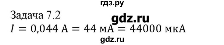 ГДЗ по физике 8 класс Кабардин   задача / § 7 - 2, Решебник
