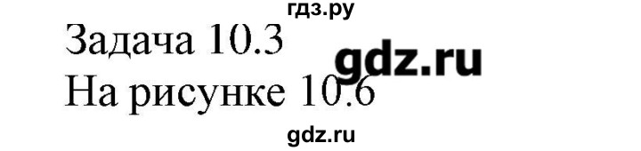 ГДЗ по физике 8 класс Кабардин   задача / § 10 - 3, Решебник