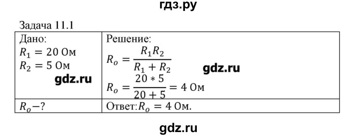 ГДЗ по физике 8 класс Кабардин   задача / § 11 - 1, Решебник