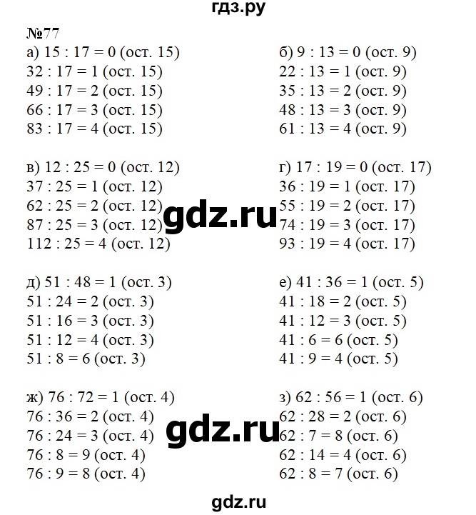 ГДЗ по математике 4 класс Истомина рабочая тетрадь часть 1 - 77, Решебник №1