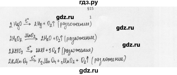 ГДЗ по химии 8 класс Еремин   § 15 - 1, Решебник №1