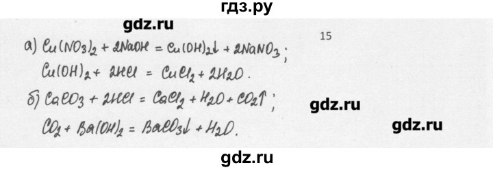 ГДЗ по химии 8 класс Еремин   § 38 - 15, Решебник №1