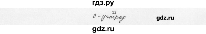 ГДЗ по химии 8 класс Еремин   § 48 - 12, Решебник №1