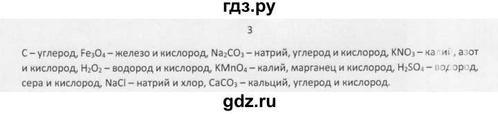 ГДЗ по химии 8 класс Еремин   § 8 - 3, Решебник №1