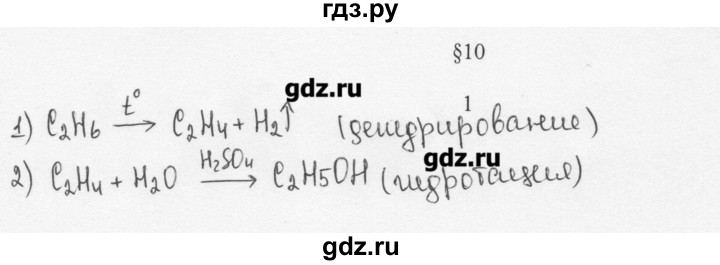 ГДЗ по химии 10 класс Ерёмин  Базовый уровень § 10 - 1, Решебник